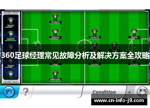 360足球经理常见故障分析及解决方案全攻略