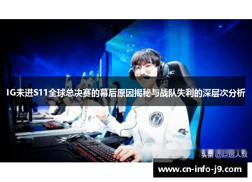 IG未进S11全球总决赛的幕后原因揭秘与战队失利的深层次分析
