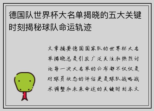 德国队世界杯大名单揭晓的五大关键时刻揭秘球队命运轨迹