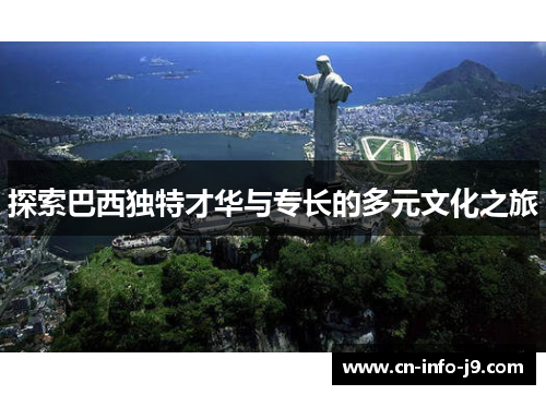 探索巴西独特才华与专长的多元文化之旅