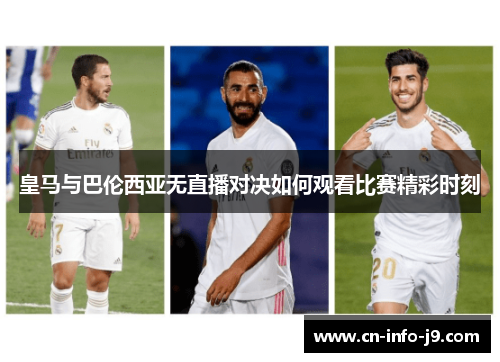 皇马与巴伦西亚无直播对决如何观看比赛精彩时刻