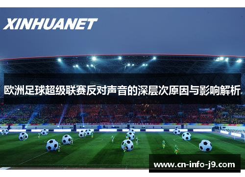 欧洲足球超级联赛反对声音的深层次原因与影响解析