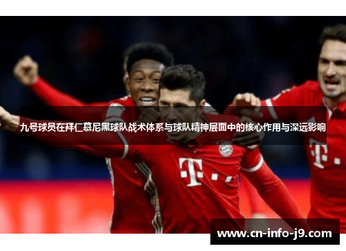 九号球员在拜仁慕尼黑球队战术体系与球队精神层面中的核心作用与深远影响