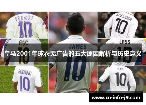 皇马2001年球衣无广告的五大原因解析与历史意义