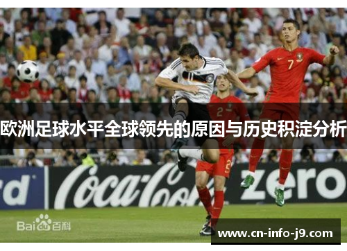 欧洲足球水平全球领先的原因与历史积淀分析