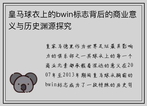 皇马球衣上的bwin标志背后的商业意义与历史渊源探究