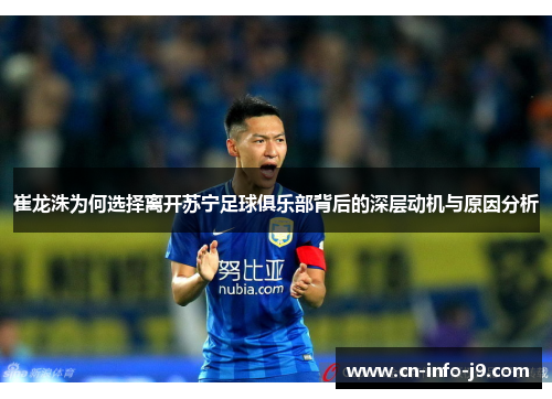 崔龙洙为何选择离开苏宁足球俱乐部背后的深层动机与原因分析