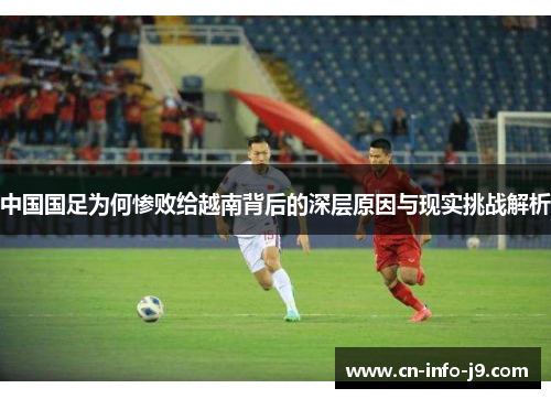 中国国足为何惨败给越南背后的深层原因与现实挑战解析