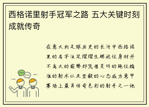 西格诺里射手冠军之路 五大关键时刻成就传奇