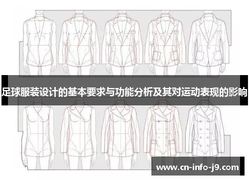 足球服装设计的基本要求与功能分析及其对运动表现的影响