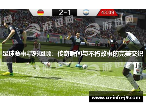 足球赛事精彩回顾：传奇瞬间与不朽故事的完美交织