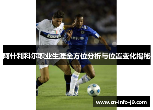 阿什利科尔职业生涯全方位分析与位置变化揭秘