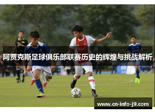 阿贾克斯足球俱乐部联赛历史的辉煌与挑战解析
