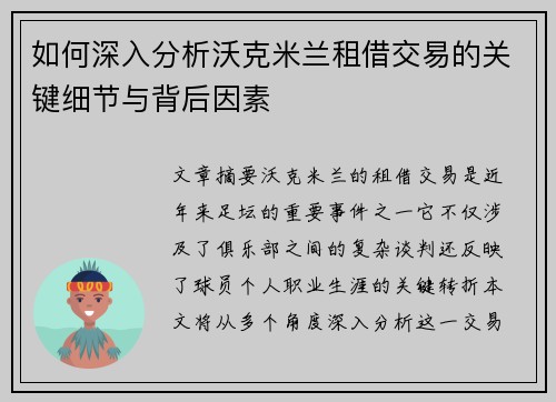 如何深入分析沃克米兰租借交易的关键细节与背后因素