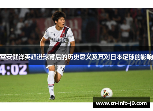富安健洋英超进球背后的历史意义及其对日本足球的影响