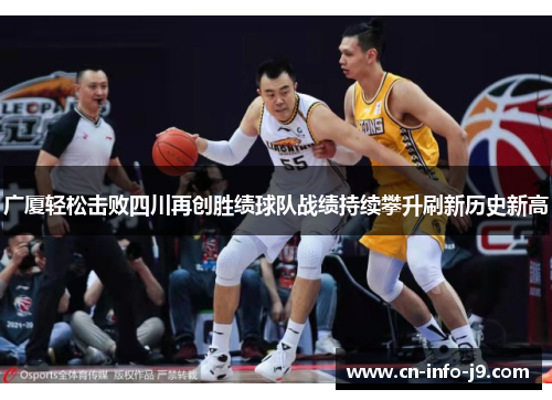 广厦轻松击败四川再创胜绩球队战绩持续攀升刷新历史新高