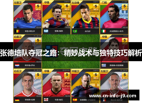 张德培队夺冠之路:精妙战术与独特技巧解析 张德培队夺冠之路:精妙战术与独特技巧解析