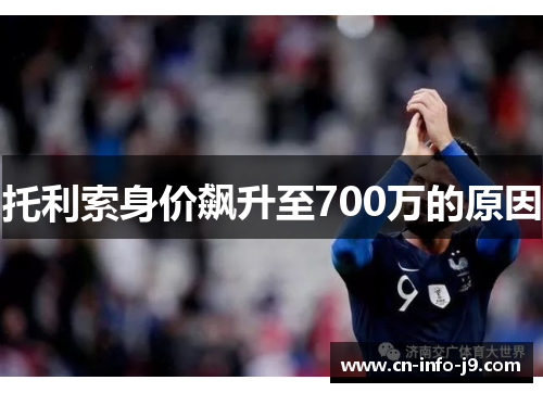 托利索身价飙升至700万的原因 托利索身价飙升至700万的原因