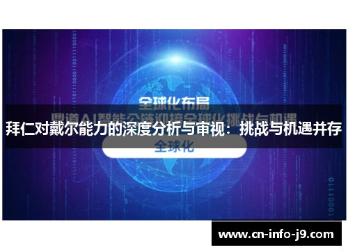 拜仁对戴尔能力的深度分析与审视:挑战与机遇并存 拜仁对戴尔能力的深度分析与审视:挑战与机遇并存