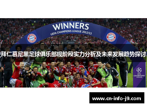 拜仁慕尼黑足球俱乐部现阶段实力分析及未来发展趋势探讨 拜仁慕尼黑足球俱乐部现阶段实力分析及未来发展趋势探讨