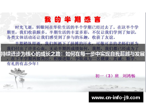 持续进步为核心的成长之路:如何在每一步中实现自我超越与发展 持续进步为核心的成长之路:如何在每一步中实现自我超越与发展