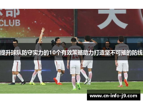提升球队防守实力的10个有效策略助力打造坚不可摧的防线