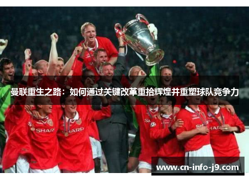 曼联重生之路：如何通过关键改革重拾辉煌并重塑球队竞争力