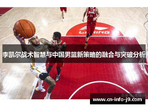 李凯尔战术智慧与中国男篮新策略的融合与突破分析 李凯尔战术智慧与中国男篮新策略的融合与突破分析