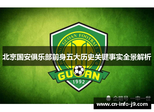 北京国安俱乐部前身五大历史关键事实全景解析