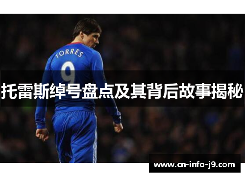 托雷斯绰号盘点及其背后故事揭秘