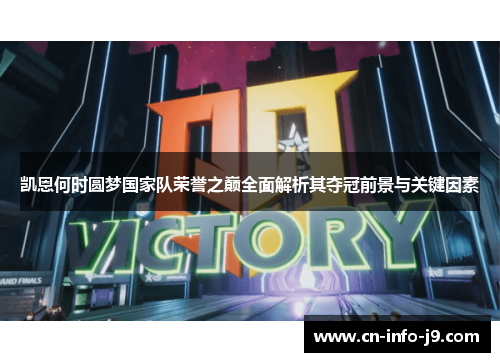 凯恩何时圆梦国家队荣誉之巅全面解析其夺冠前景与关键因素