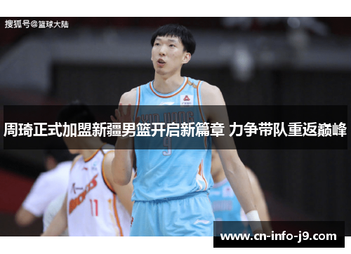 周琦正式加盟新疆男篮开启新篇章 力争带队重返巅峰