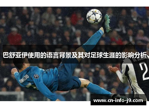 巴舒亚伊使用的语言背景及其对足球生涯的影响分析 巴舒亚伊使用的语言背景及其对足球生涯的影响分析