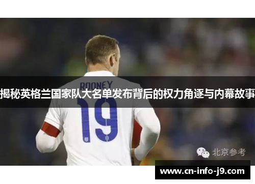 揭秘英格兰国家队大名单发布背后的权力角逐与内幕故事