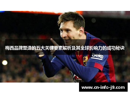 梅西品牌塑造的五大关键要素解析及其全球影响力的成功秘诀