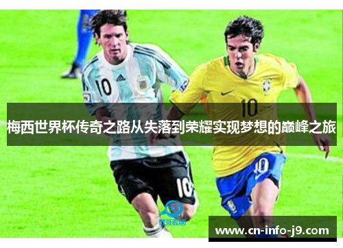 梅西世界杯传奇之路从失落到荣耀实现梦想的巅峰之旅