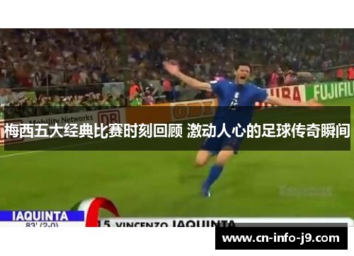 梅西五大经典比赛时刻回顾 激动人心的足球传奇瞬间