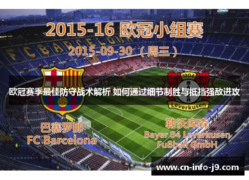 欧冠赛季最佳防守战术解析 如何通过细节制胜与抵挡强敌进攻