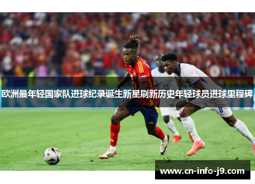 欧洲最年轻国家队进球纪录诞生新星刷新历史年轻球员进球里程碑