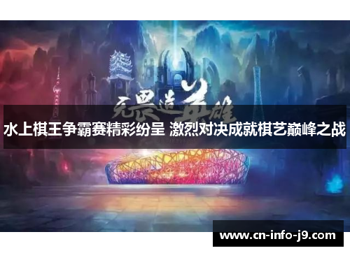 水上棋王争霸赛精彩纷呈 激烈对决成就棋艺巅峰之战