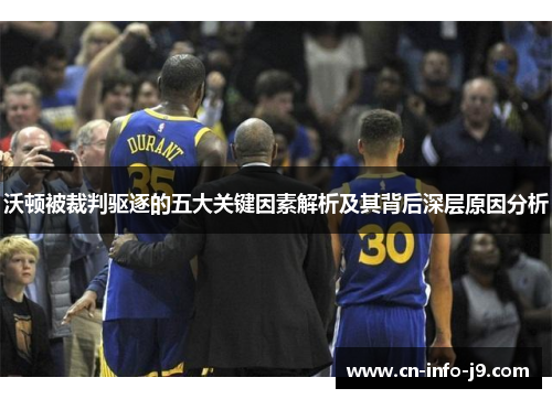 沃顿被裁判驱逐的五大关键因素解析及其背后深层原因分析