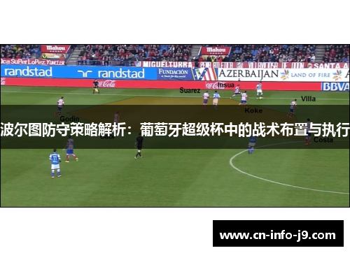 波尔图防守策略解析：葡萄牙超级杯中的战术布置与执行