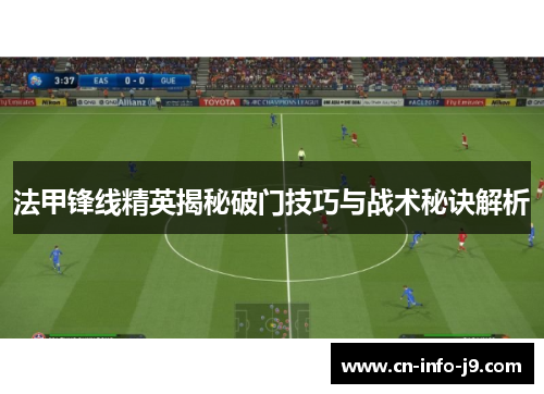 法甲锋线精英揭秘破门技巧与战术秘诀解析