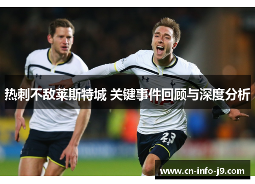 热刺不敌莱斯特城 关键事件回顾与深度分析