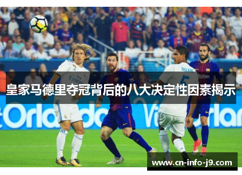 皇家马德里夺冠背后的八大决定性因素揭示