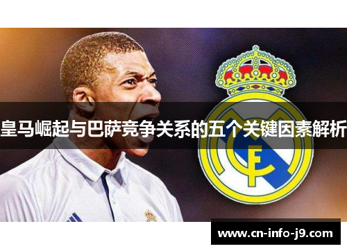 皇马崛起与巴萨竞争关系的五个关键因素解析