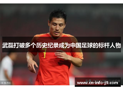 武磊打破多个历史纪录成为中国足球的标杆人物