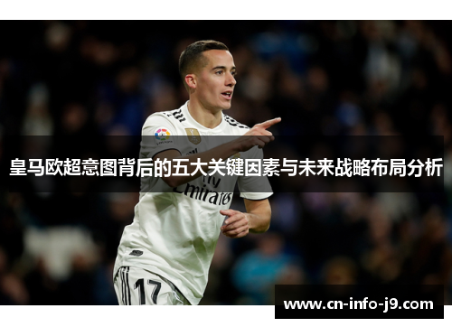 皇马欧超意图背后的五大关键因素与未来战略布局分析 皇马欧超意图背后的五大关键因素与未来战略布局分析