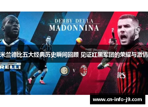 米兰德比五大经典历史瞬间回顾 见证红黑军团的荣耀与激情 米兰德比五大经典历史瞬间回顾 见证红黑军团的荣耀与激情