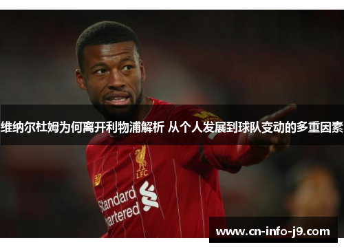 维纳尔杜姆为何离开利物浦解析 从个人发展到球队变动的多重因素 维纳尔杜姆为何离开利物浦解析 从个人发展到球队变动的多重因素